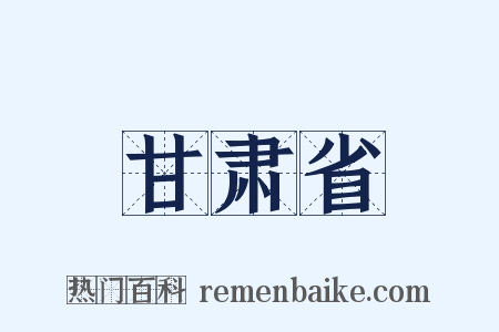 甘肃省是什么意思的图片